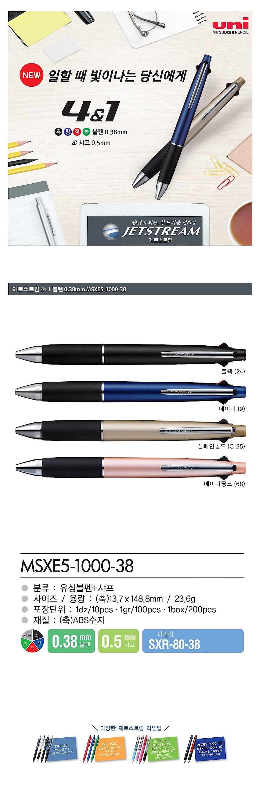 제트스트림 다기능펜 (4&1/0.38mm)_상세페이지
