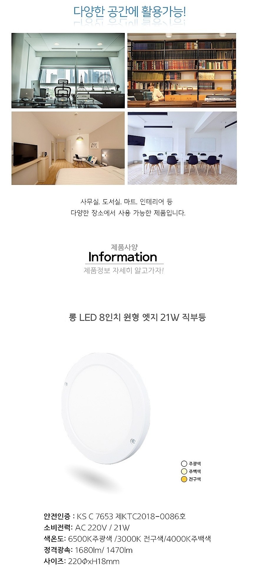 LED 엣지원형직부등 (20~21W)_상세페이지