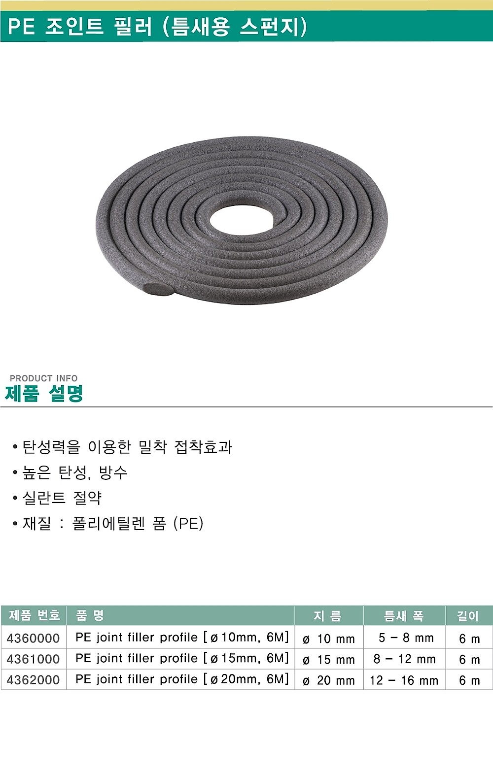 PE 조인트 필러_상세페이지