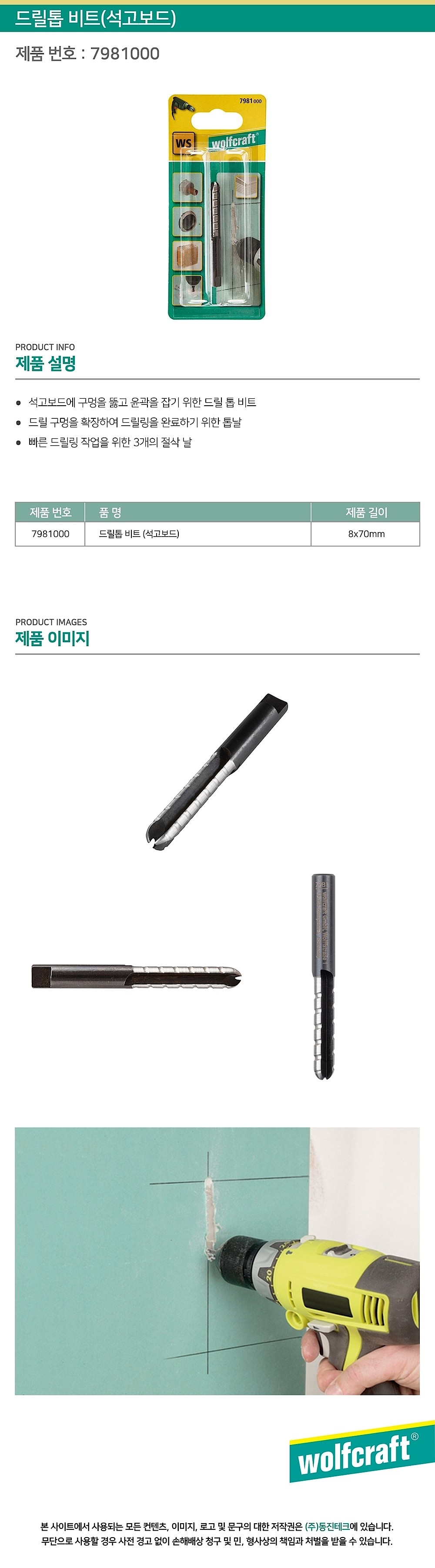 석고보드 드릴톱 비트 (7981000)_상세페이지