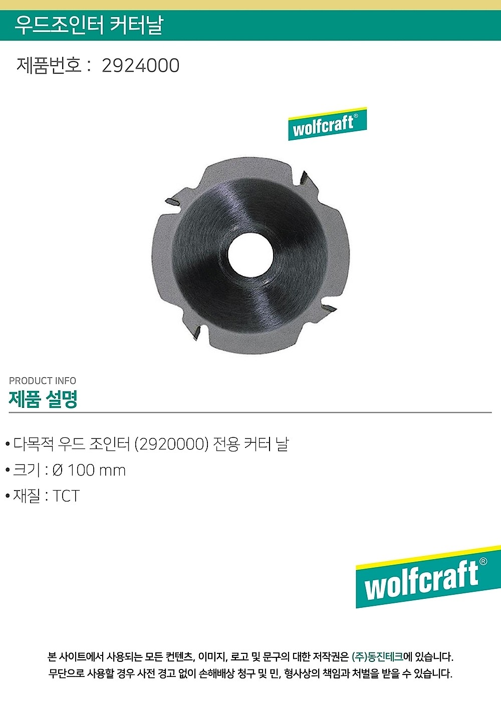 우드조인터 커터날 (2924000)_상세페이지