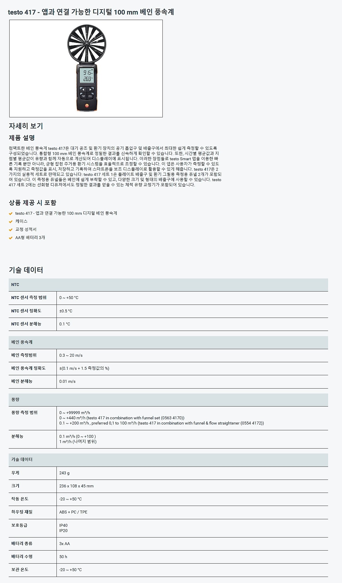 디지털 베인 풍속계 (0563 1417/0563 2417)_상세페이지