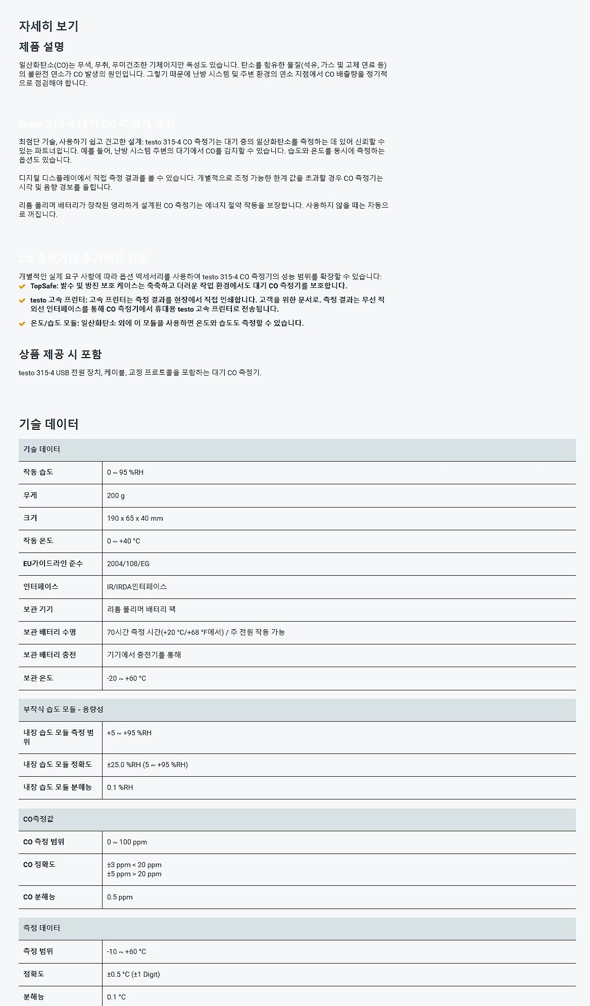일산화탄소 측정기 (0632 3155)_상세페이지
