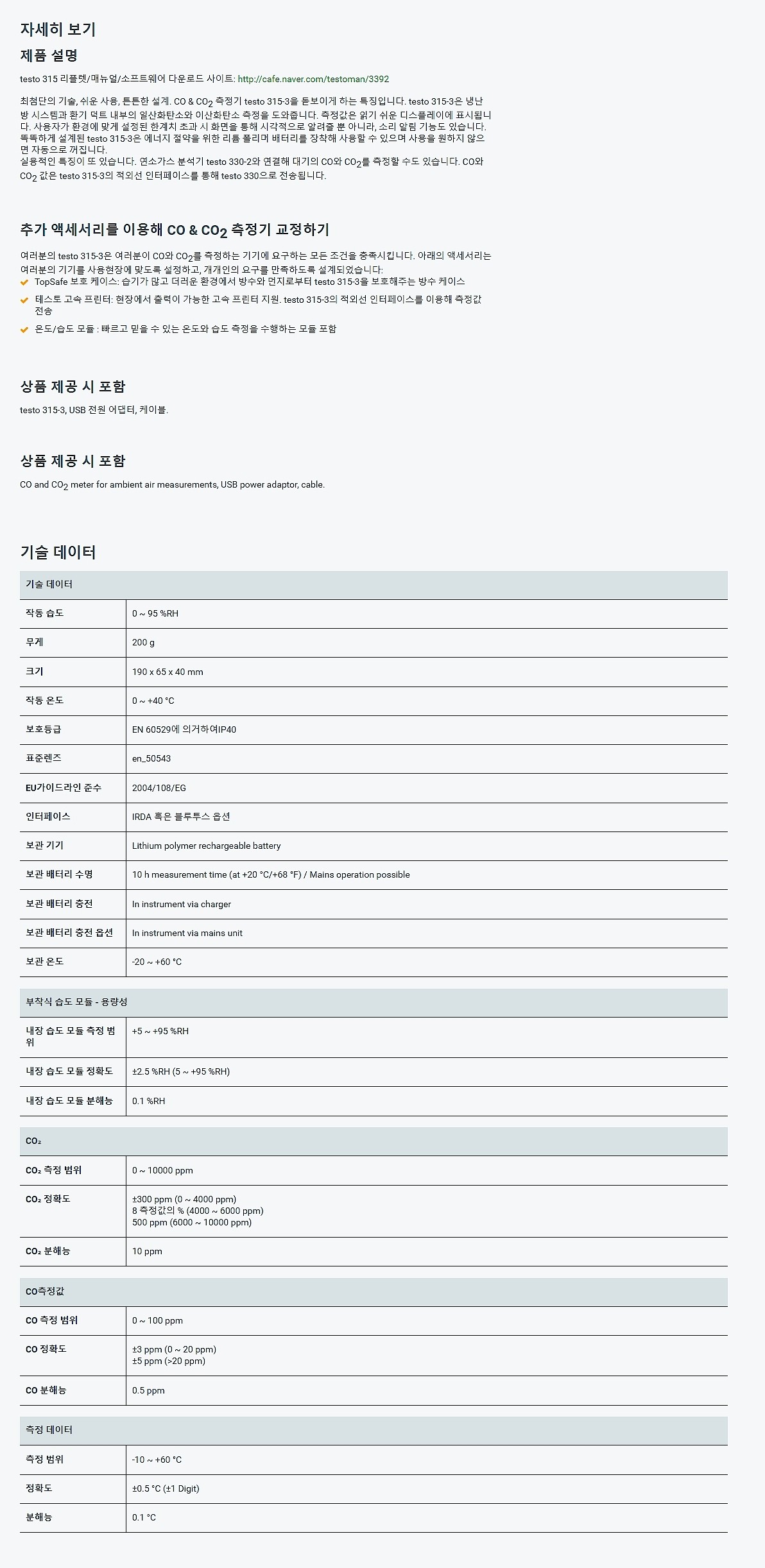 가스 히팅 시스템용 CO/CO2측정기 (0632 3153)_상세페이지