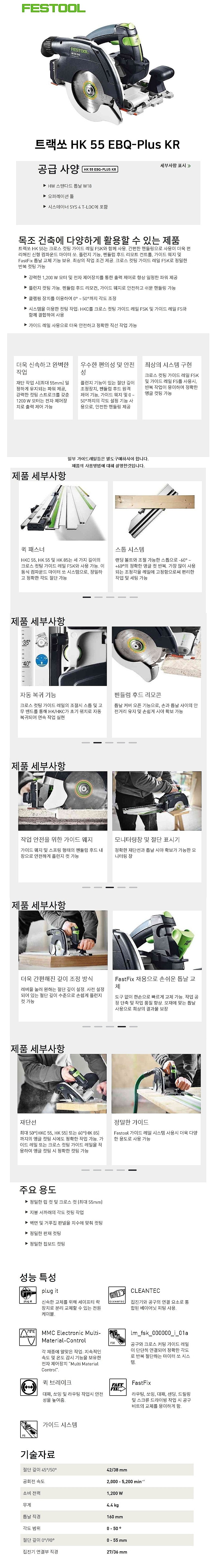 7인치 트랙 쏘 (HK 55 EBQ-Plus KR)_상세페이지