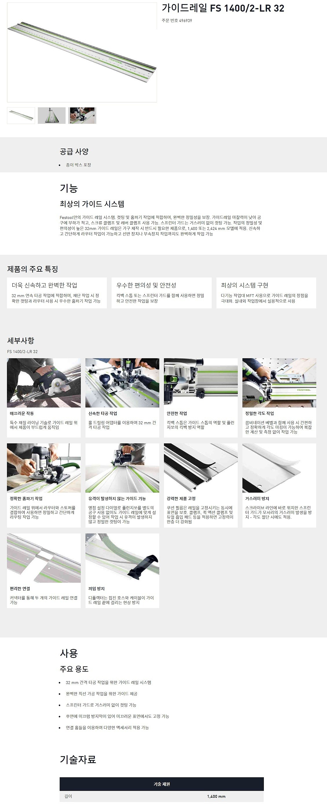 가이드 레일 (FS 1400/2-LR 32)_상세페이지