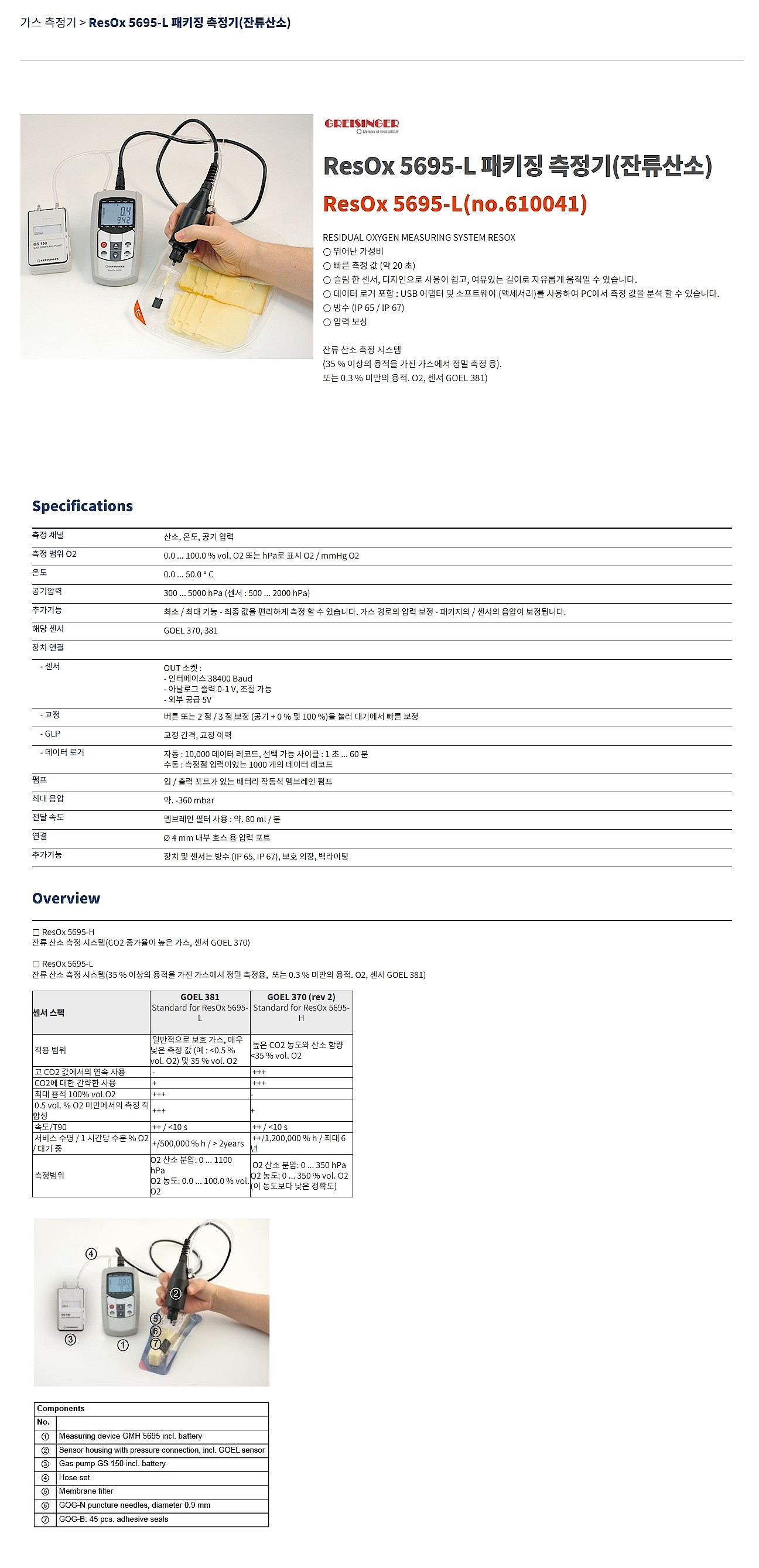 잔류산소 측정기 세트 (ResOx 5695-L)_상세페이지