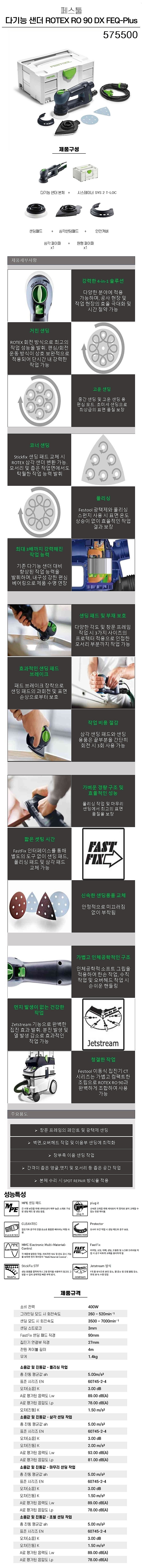 3.5인치 원형&삼각 샌더 (ROTEX RO 90 DX FEQ-PLUS KR)_상세페이지