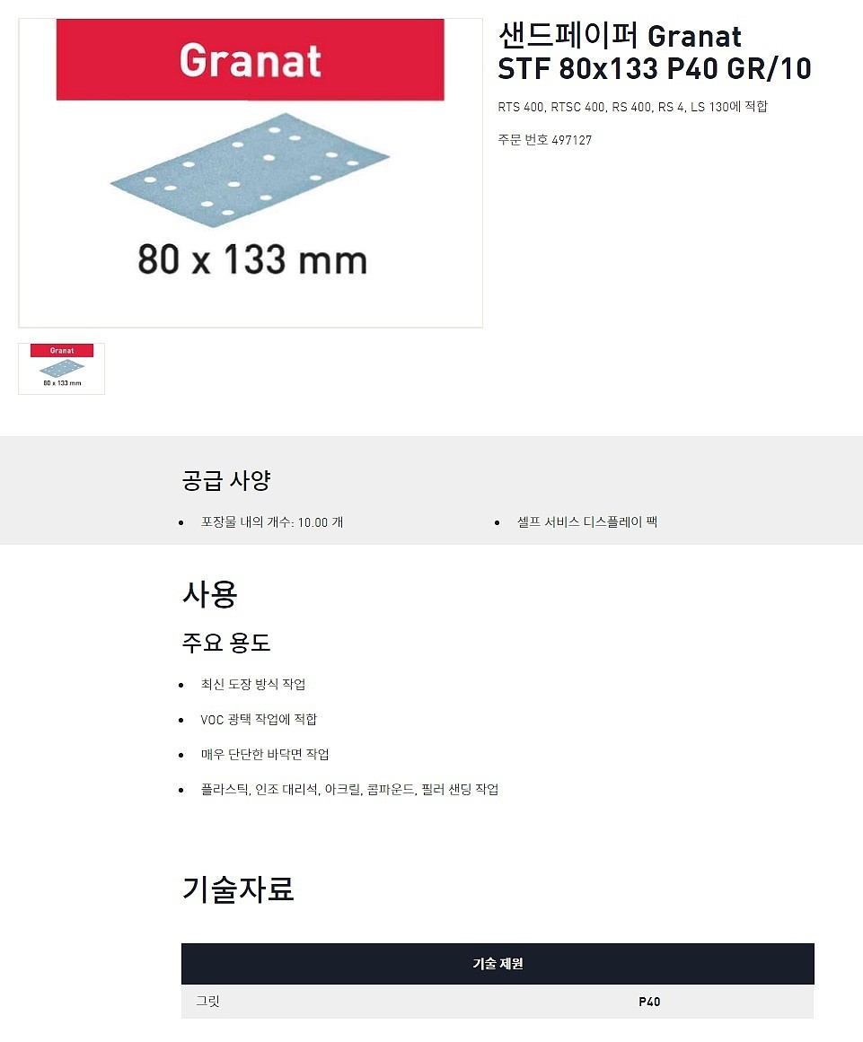 사각 샌딩 페이퍼 (Granat STF 80x133)_상세페이지