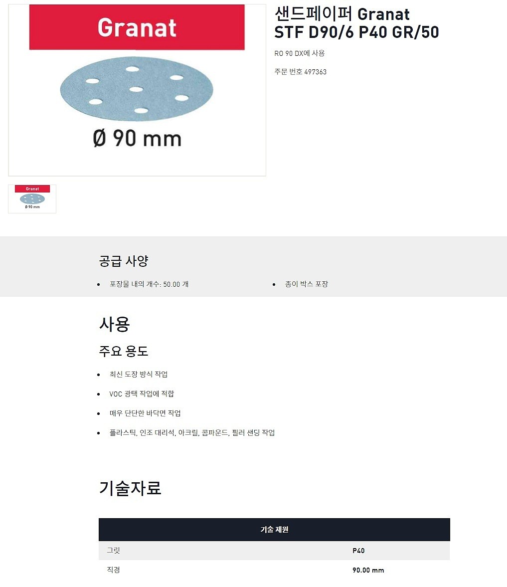 디스크 샌딩 페이퍼 (Granat STF D90/6)_상세페이지