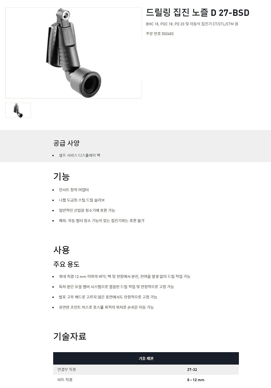 드릴 집진 노즐 (D 27-BSD)_상세페이지