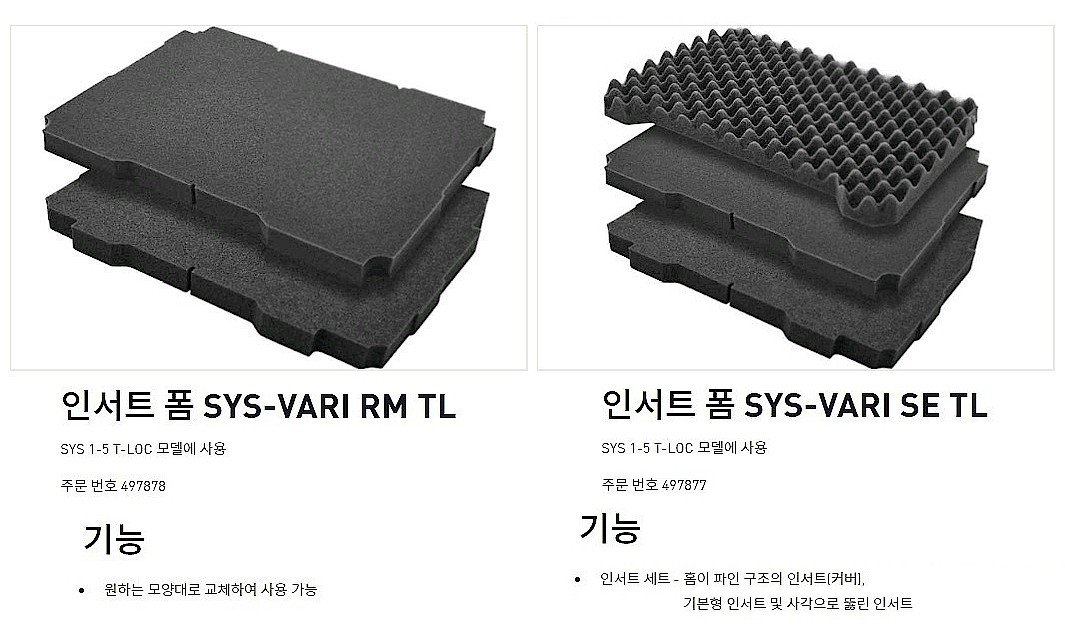 인서트 폼 세트 (SYS-VARI TL)_상세페이지