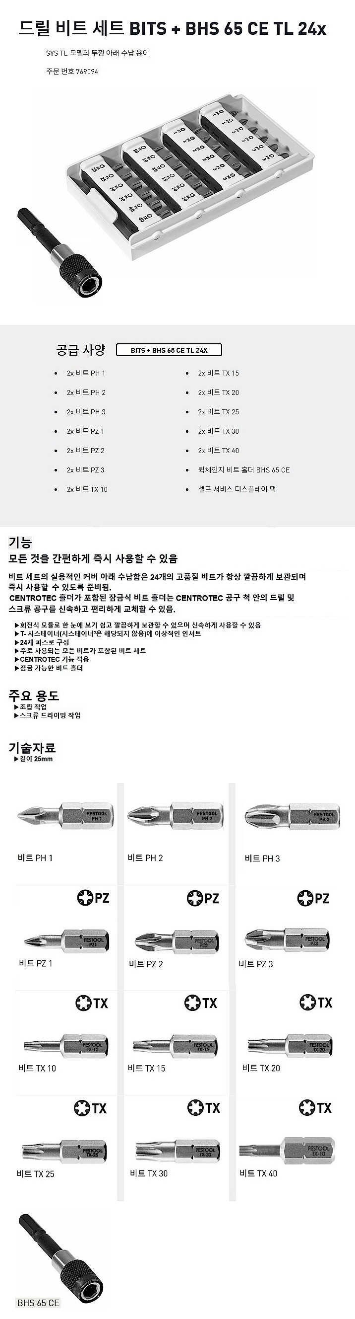 드라이버 비트 세트 (BITS+ BHS 65 CE TL 24x)_상세페이지