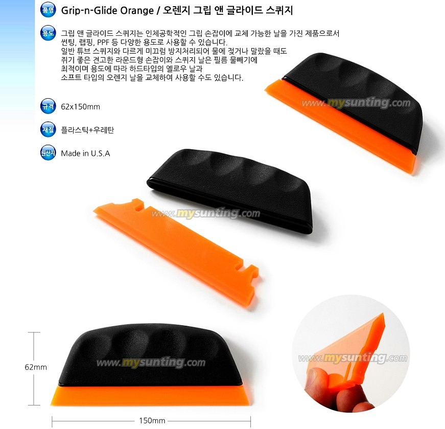 오렌지 그립 앤 글라이드 스퀴지_상세페이지