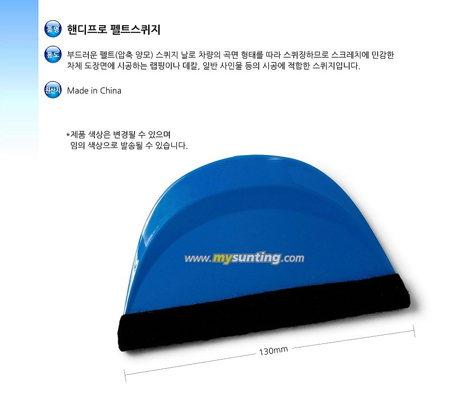 핸디프로 펠트스퀴지_상세페이지