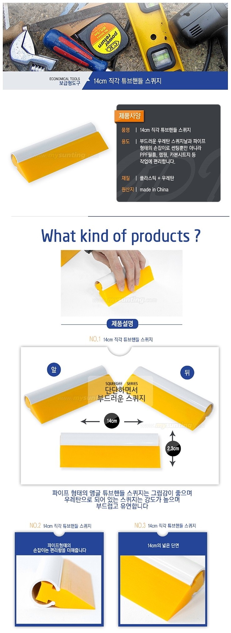 14cm 직각 튜브핸들 스퀴지_상세페이지