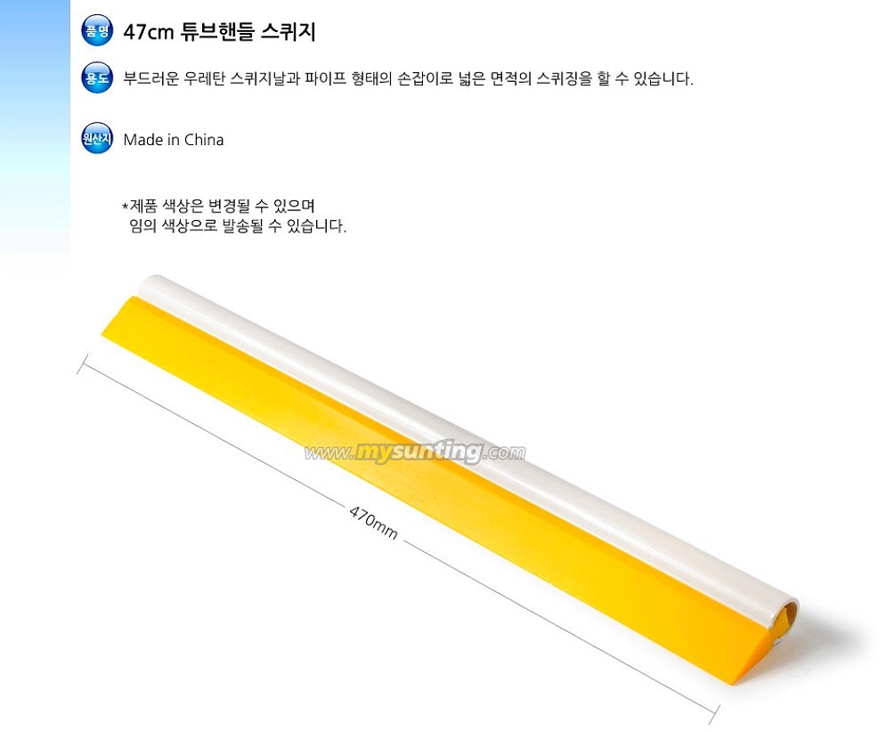 47cm 튜브핸들 스퀴지_상세페이지