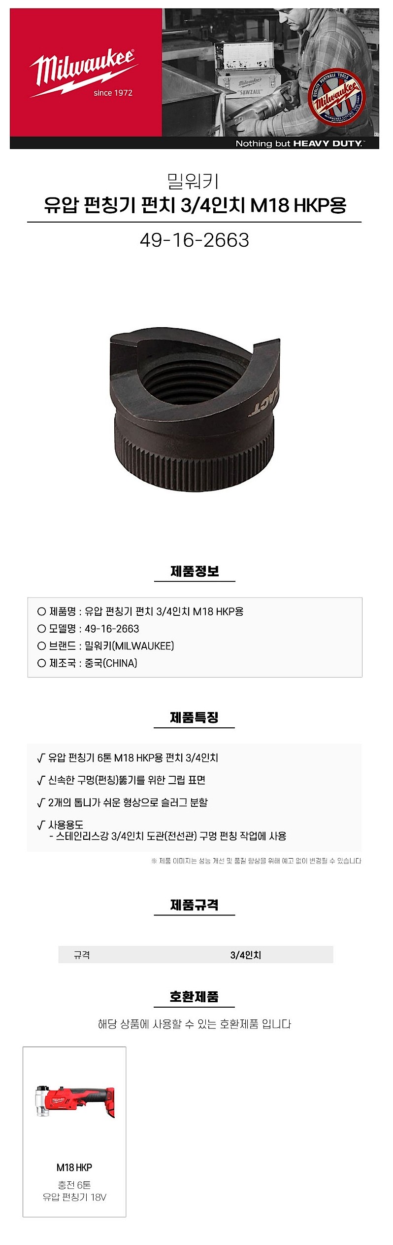 3/4인치 펀치 (49-16-2663)_상세페이지
