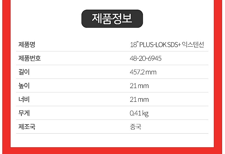 PLUS-LOK SDS+ 익스텐션 (48-20-6940/48-20-6945)_상세페이지