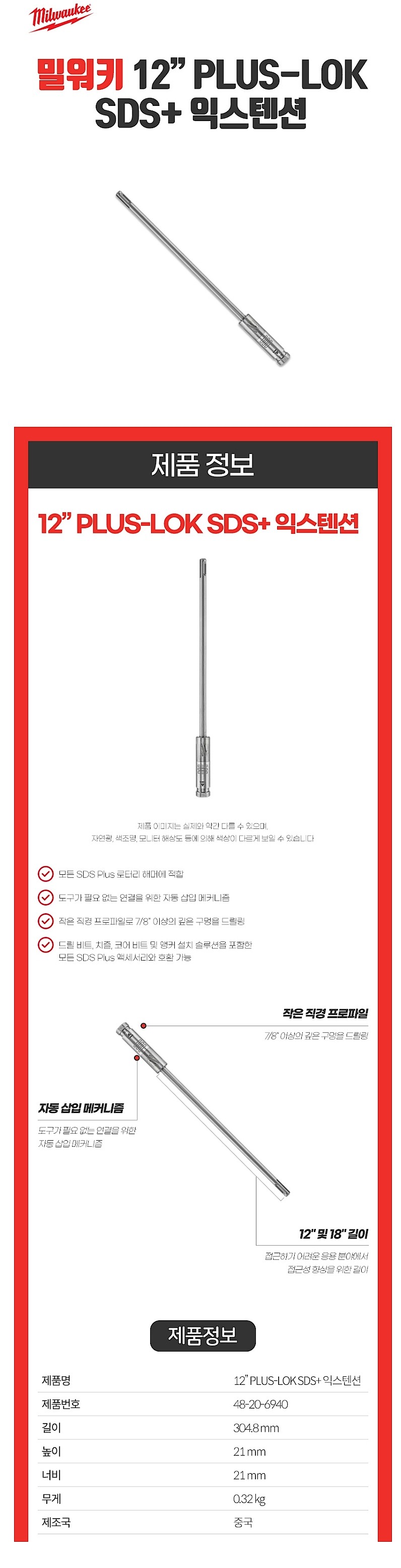 PLUS-LOK SDS+ 익스텐션 (48-20-6940/48-20-6945)_상세페이지