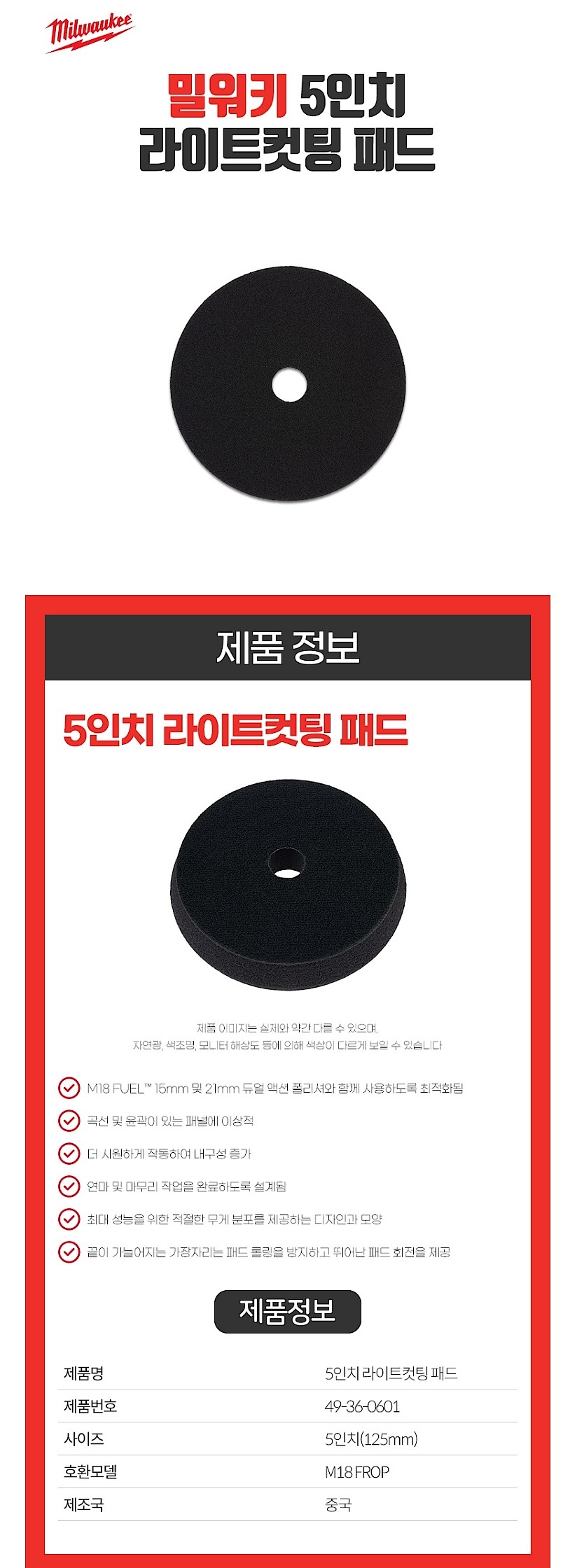 5인치 라이트컷팅 패드 (49-36-0601)_상세페이지