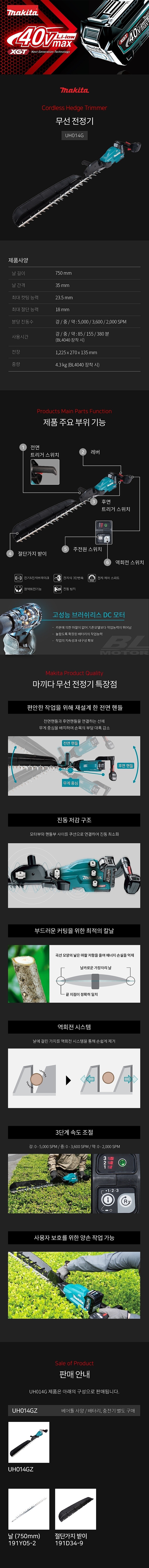 충전 40V 전정기 (UH014GZ / 베어툴)_상세페이지