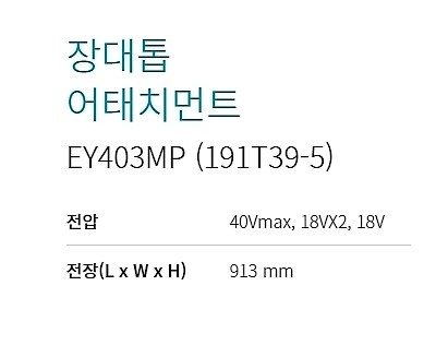 멀티 파워헤드 장대톱 어테치먼트 (EY403MP)_상세페이지