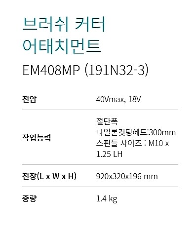 멀티 파워헤드 브러쉬 커터 어테치먼트 (EM408MP)_상세페이지