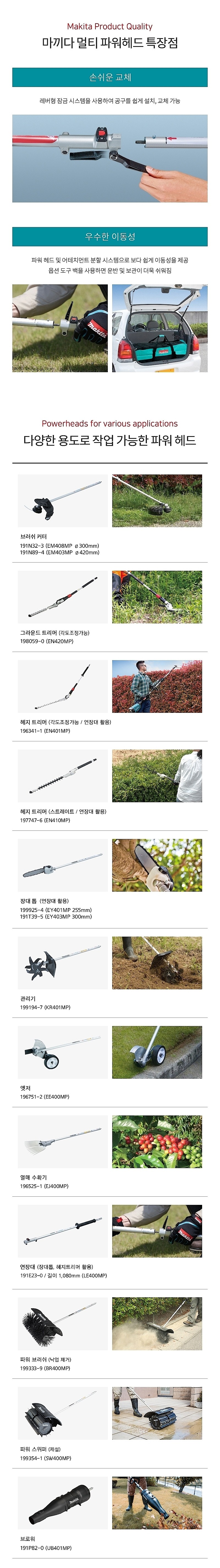 멀티 파워헤드 샤프트 연장대 어테치먼트 (LE400MP)_상세페이지