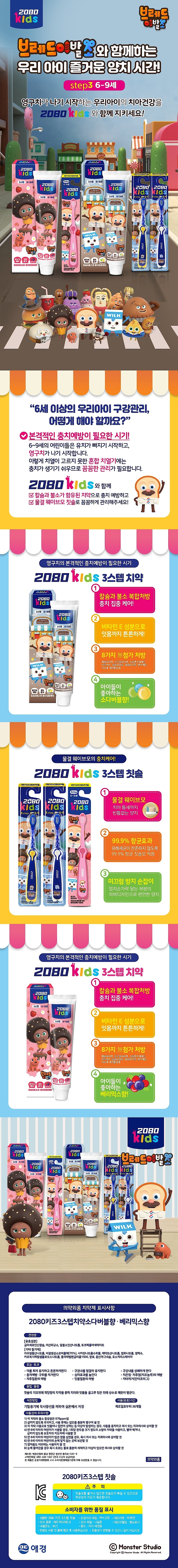 2080 키즈3스텝 치약 (브레드이발소)_상세페이지