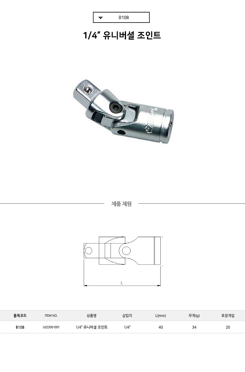 1/4인치 유니버셜 조인트 (B108)_상세페이지