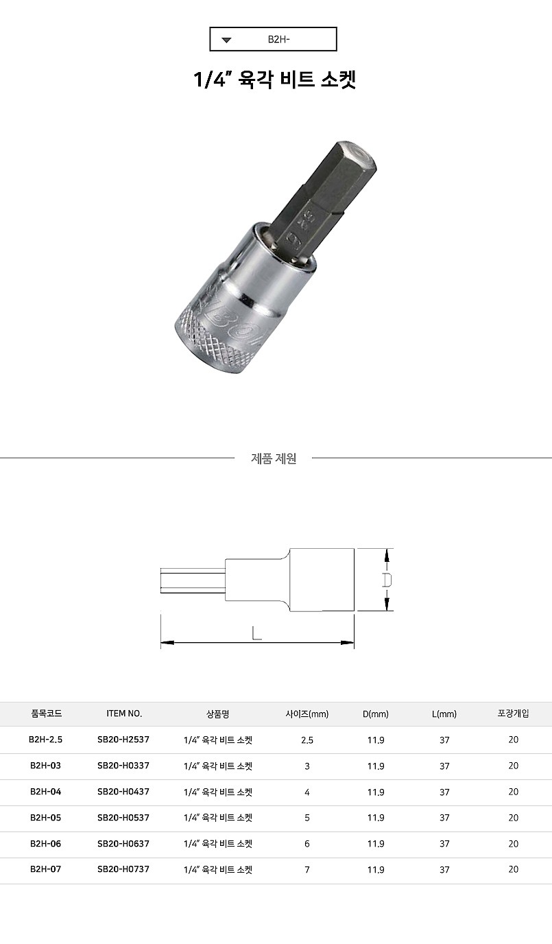 1/4인치 6각 비트소켓 (B2H)_상세페이지