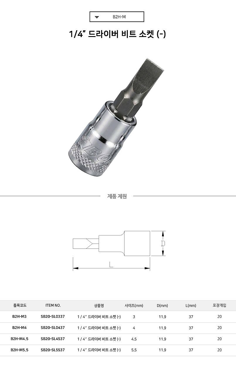 1/4인치 일자 비트소켓 (B2H-M)_상세페이지