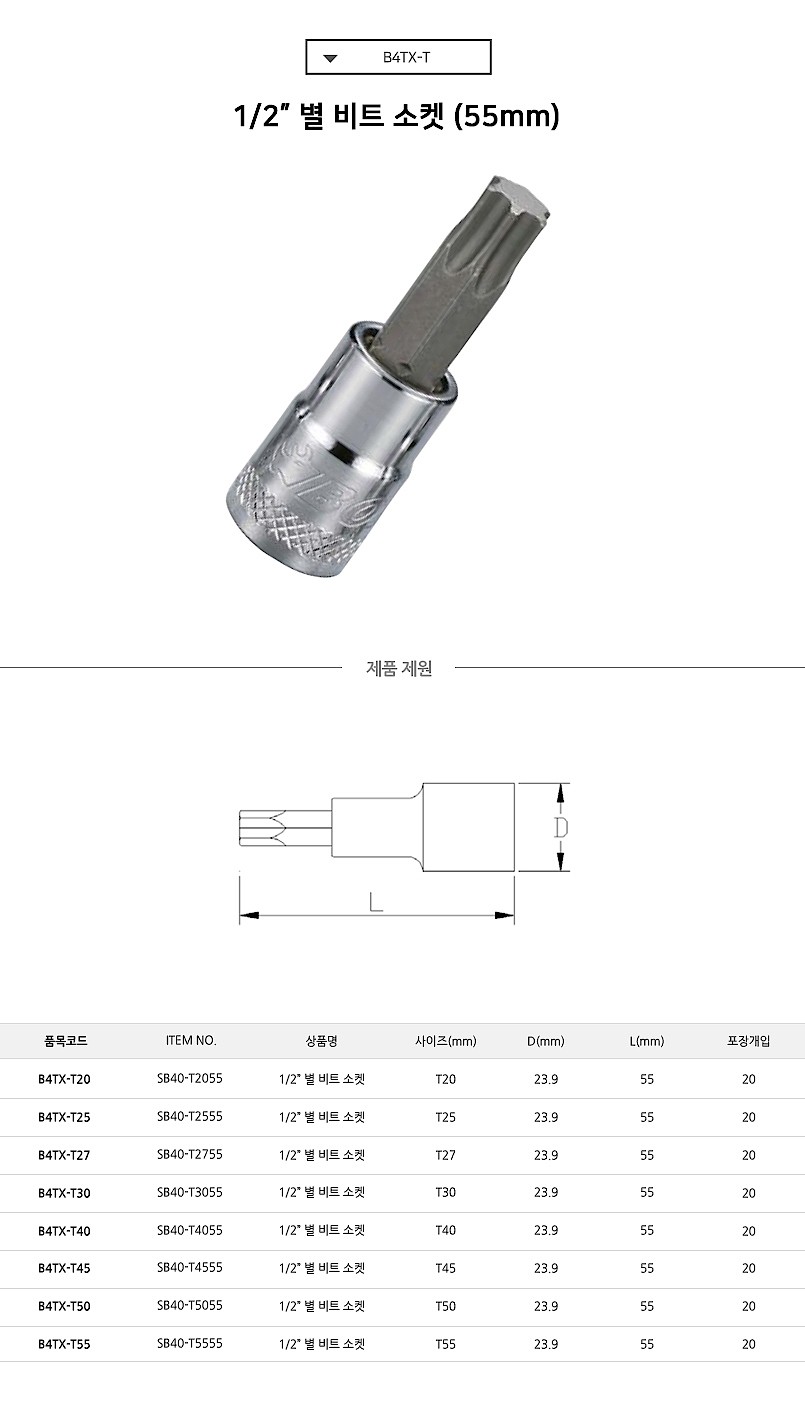 1/2인치 6각 별비트소켓 (B4TX-T)_상세페이지