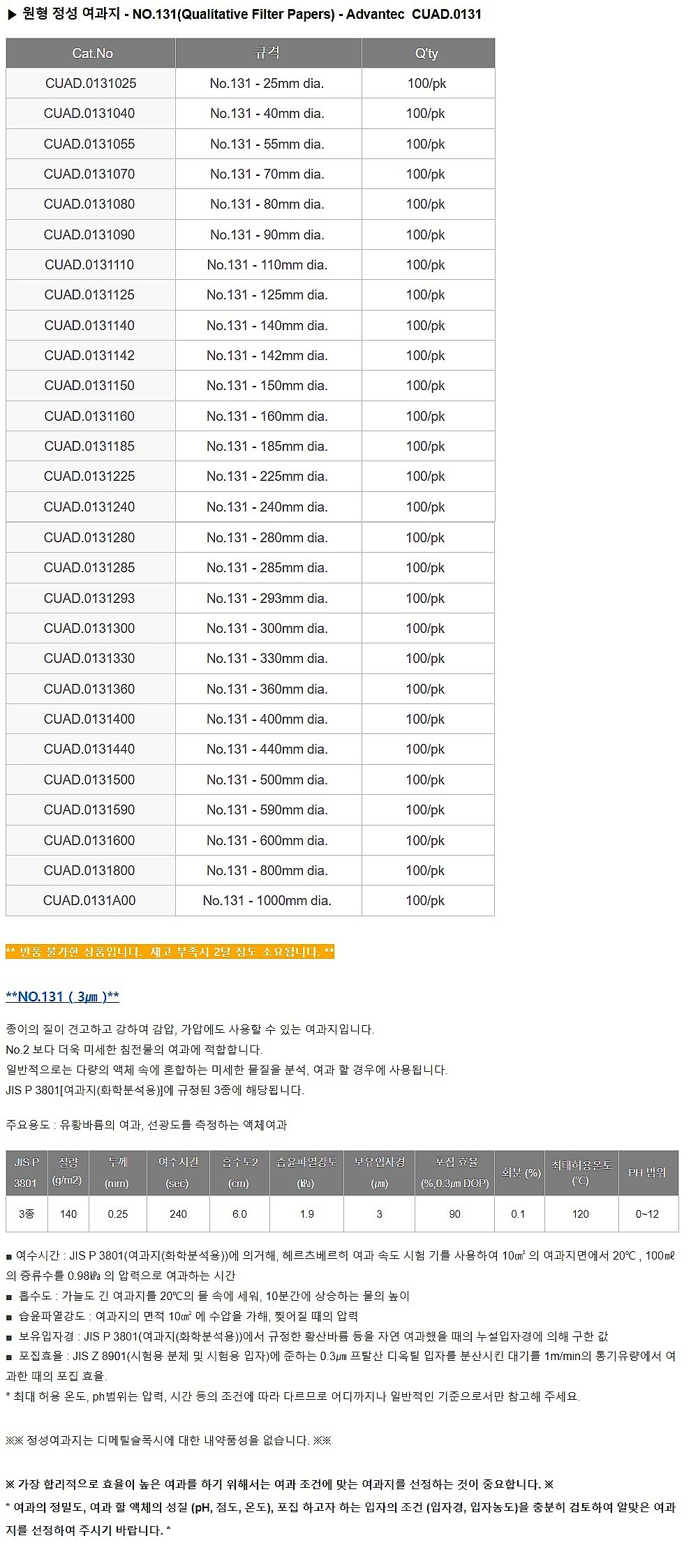 정성 여과지 (No.131, 3㎛)_상세페이지