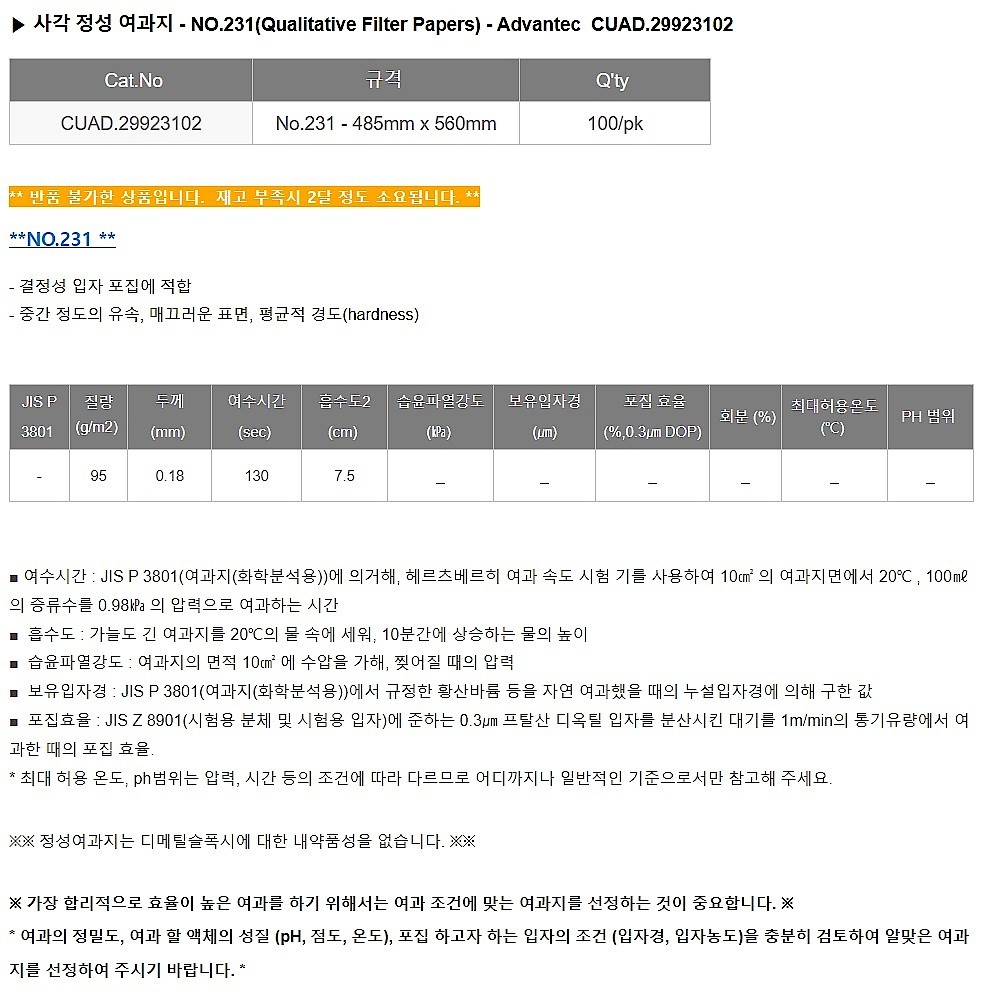사각 정성 여과지 (No.231)_상세페이지