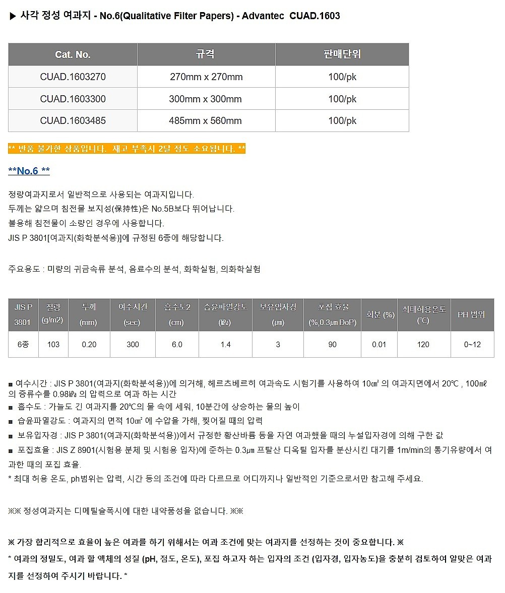 사각 정량 여과지 (No.6, 3㎛)_상세페이지