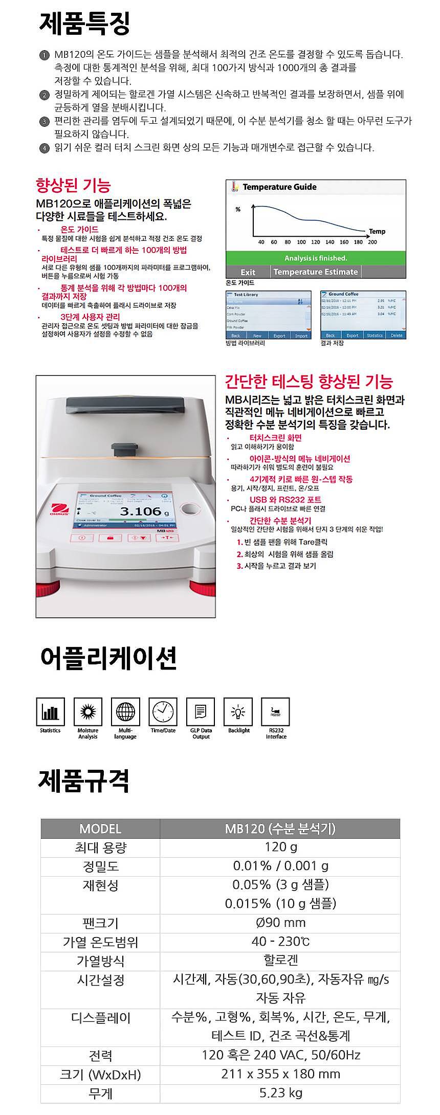 수분 분석기 (MB120)_상세페이지