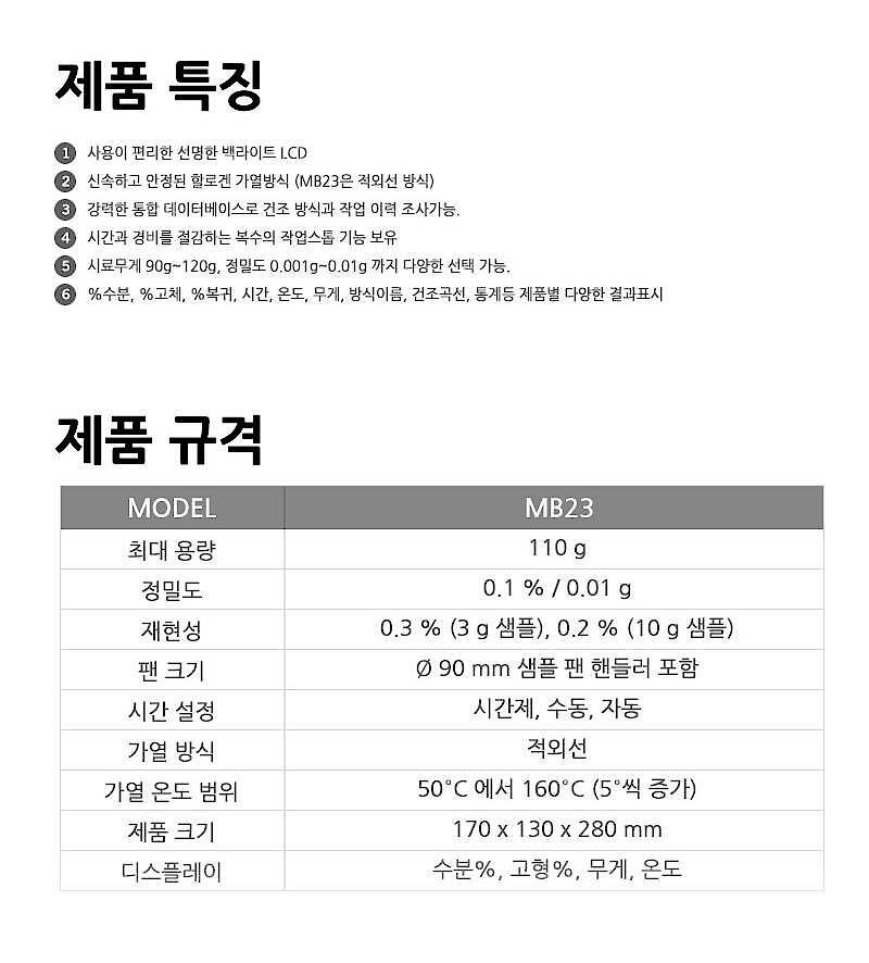 수분 분석기 (MB23)_상세페이지