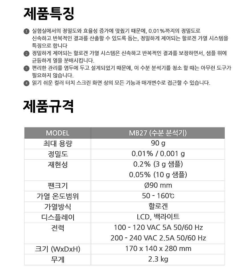 수분 분석기  (MB27)_상세페이지