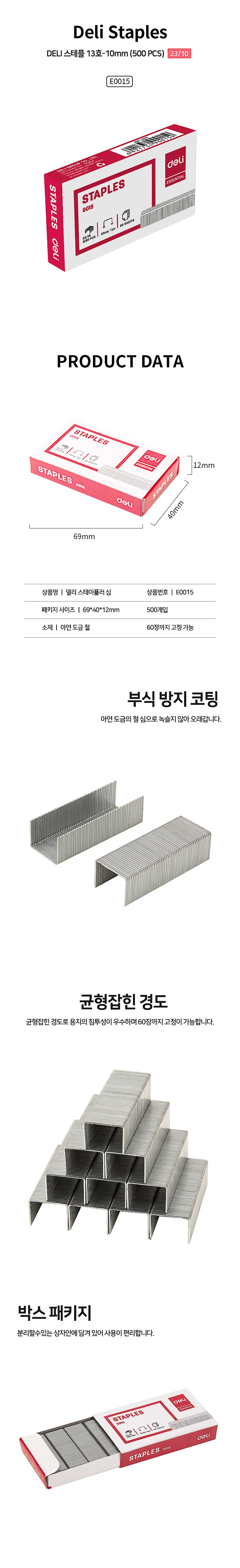 스테플침 13호 (E0015)_상세페이지