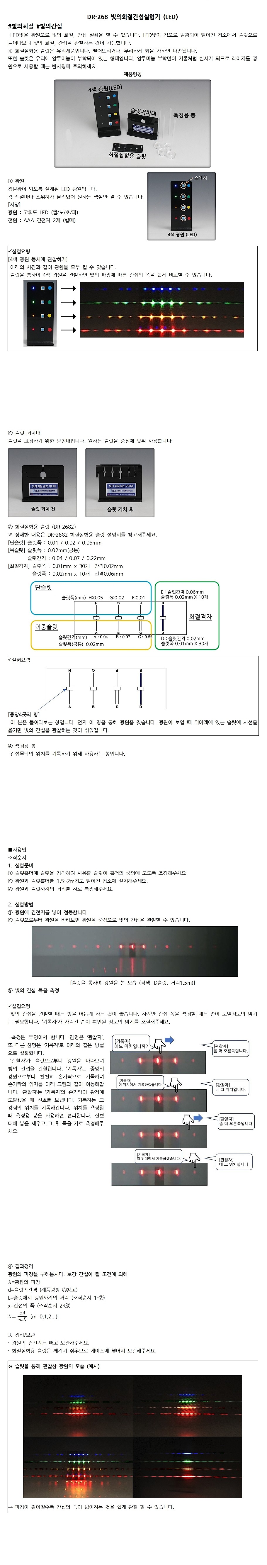 빛의 회절간섭 실험기 (LED / DR-268)_상세페이지