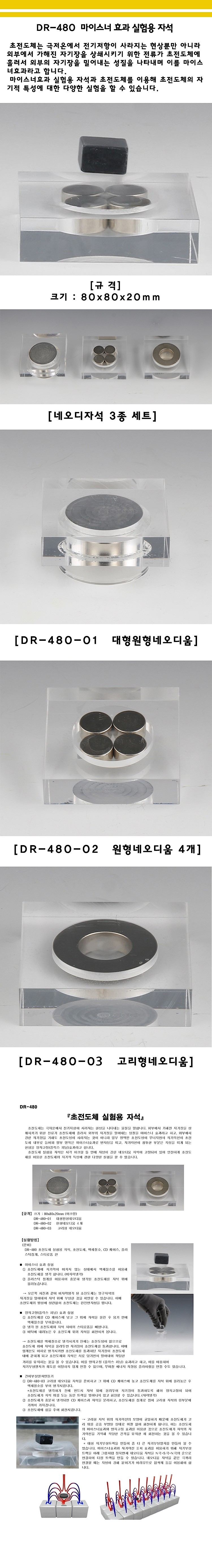 초전도체 실험용 자석 (DR-480)_상세페이지