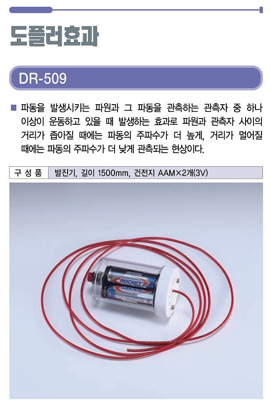 도플러효과 (DR-509)_상세페이지