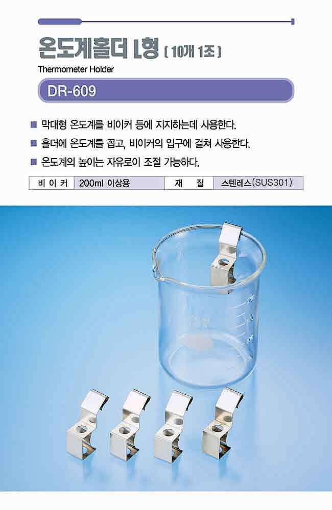 온도계홀더 L형 (DR-609)_상세페이지