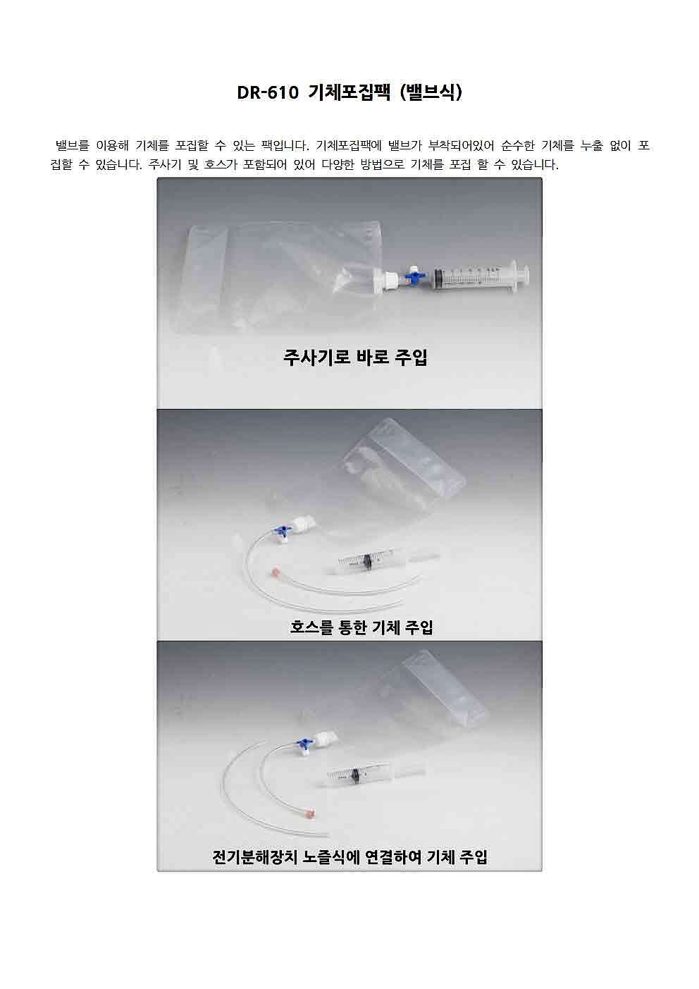 기체포집팩 (밸브식 / DR-610)_상세페이지
