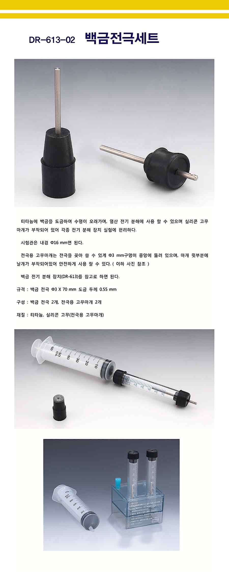 백금 전극 세트 (DR-613-02)_상세페이지