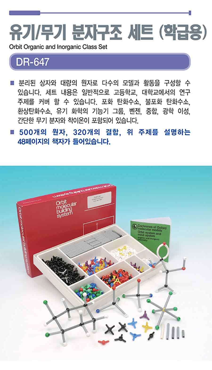 유기/무기 분자구조 세트 (학급용 / DR-647)_상세페이지
