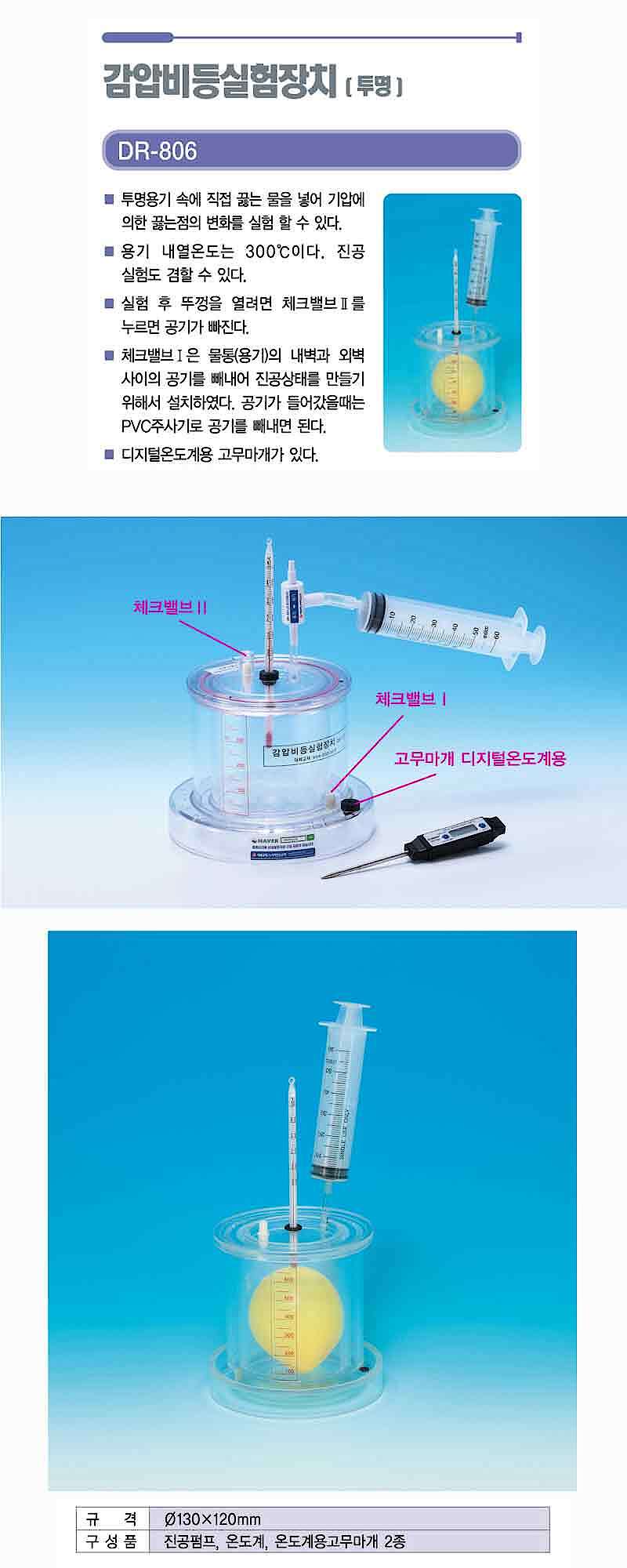 감압비등실험장치 (DR-806)_상세페이지