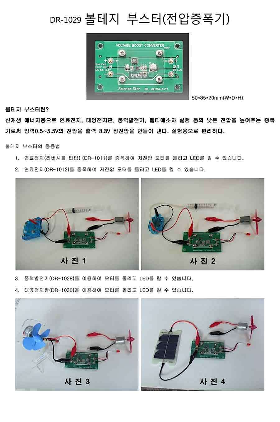 볼테지 부스터 (DR-1029)_상세페이지